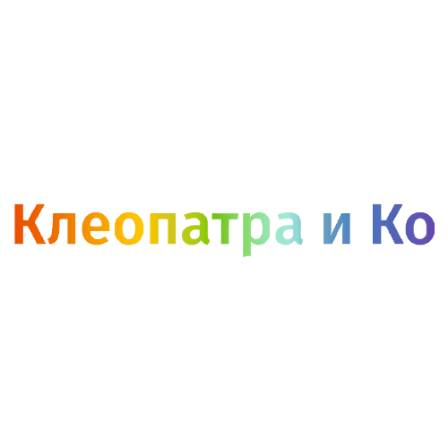 Компания «Клеопатра и Ко»