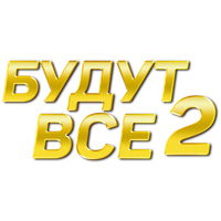 Концерт БУДУТ ВСЕ-2 Концерт БУДУТ ВСЕ-2
