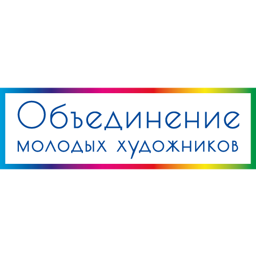 Объединение молодых художников