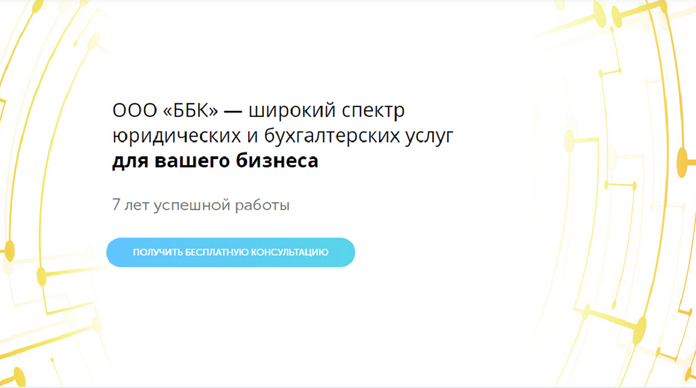Мультилендинг для бухгалтерского бюро «ББК»