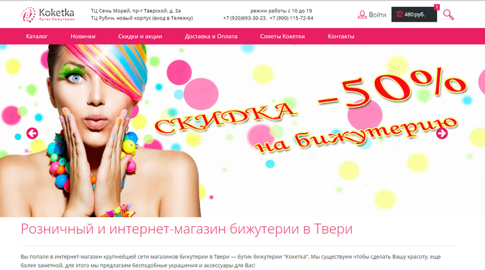 Интернет-магазин бижутерии «Koketka»