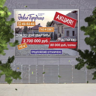 Баннер 3х2м для коттеджного поселка «Новое Прудище» - «АКЦИЯ» — фото