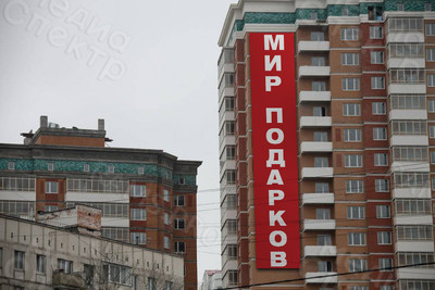 Баннер 1,3х6м для магазина «Мир подарков» — фото