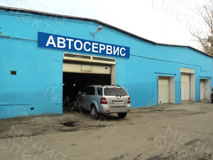 Баннер 4,0х0,5м «Автосервис» — фото 2