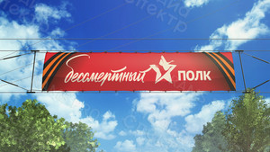 Баннер 3,5х0,9м «Бессмертный полк» г. Красный Холм 2017 г. — фото 1