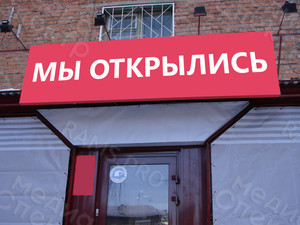 Баннер 3х1м «Мы открылись» — фото 2