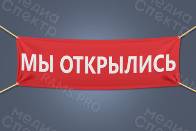 Баннер 3х1м «Мы открылись» — фото