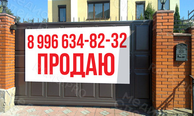 Баннер-объявление на балкон «Продаю» — фото