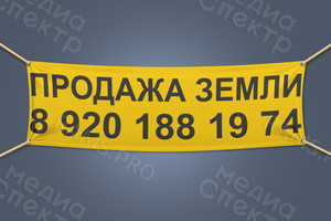 Баннер 3х0,8м «Продажа земли» — фото 1