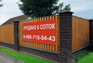 Баннер 1х0.5м «Продаю 6 соток» — фото 3