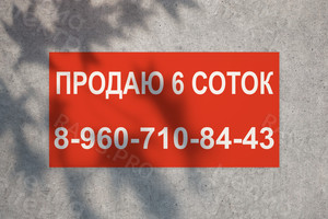 Баннер 1х0.5м «Продаю 6 соток» — фото 1