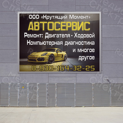 Баннер для автосервиса «Крутящий Момент» — фото