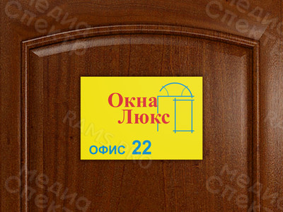 Табличка на дверь офиса из композита «Окна Люкс» — фото