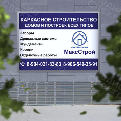 Баннер 1х1.5м на рекламный щит «МаксСтрой» — фото