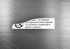 Наклейка на упаковку 60х15мм «Пакет не игрушка» — фото 2