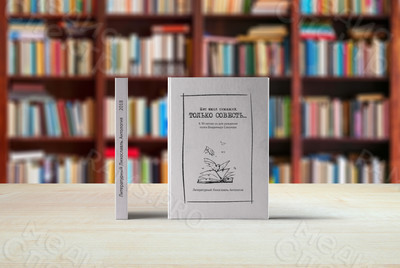 Книга «Нет школ никаких. ТОЛЬКО СОВЕСТЬ...» — фото