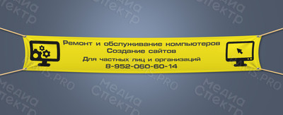 Баннер 4х0,65м «Ремонт компьютеров. Создание сайтов» — фото