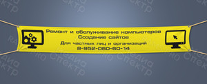 Баннер 4х0,65м «Ремонт компьютеров. Создание сайтов» — фото 1