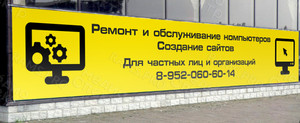 Баннер 4х0,65м «Ремонт компьютеров. Создание сайтов» — фото 2