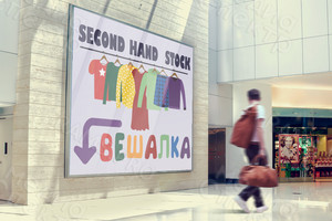 Баннер 2.1х1.6м для магазина STOCK и Second hand «Вешалка» — фото 1