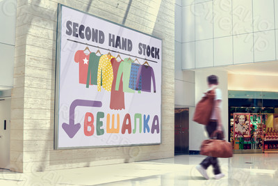 Баннер 2.1х1.6м для магазина STOCK и Second hand «Вешалка» — фото