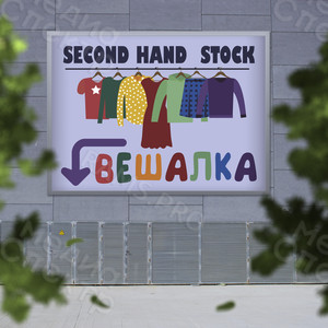 Баннер 2.1х1.6м для магазина STOCK и Second hand «Вешалка» — фото 3