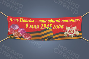 Баннер-транспарант 2х0.8м «День Победы 9 мая» — фото 2