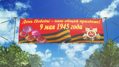 Баннер-транспарант 2х0.8м «День Победы 9 мая» — фото