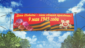 Баннер-транспарант 2х0.8м «День Победы 9 мая» — фото 1