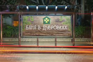 Баннер 1,7х0,85м «Баня в Дубровках» — фото 1