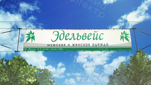 Баннер 3.95х0.75м «Эдельвейс» — фото 2