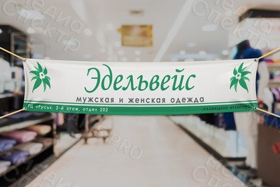 Баннер 3.95х0.75м «Эдельвейс» — фото