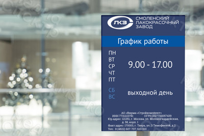 Табличка-режимник 30х40см АО «Фирма «Стройкомплект» СЛКЗ — фото