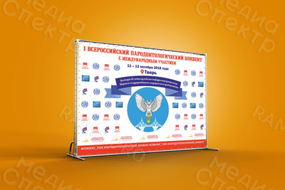 Press Wall 3х2.2м «ТГМУ Конвент 11.10.2018. Юбилей 10 лет кафедре пародонтологии» — фото