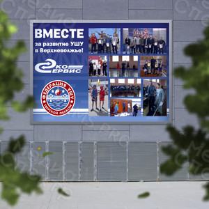 Баннер 3х2м «Вместе за развитие УШУ в Верхневолжье» — фото 2