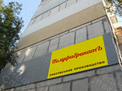 Баннер ПВХ 1.8х1.2м «ПолуфабрикатЪ» — фото