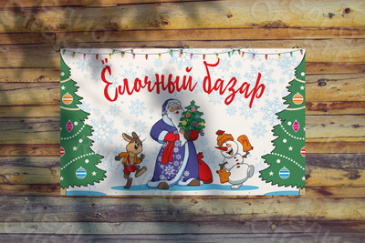 Баннер 2.5х1.5м «Ёлочный базар» — фото