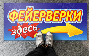 Наклейка 1.1х0.5м на пол магазина «Фейерверки» — фото 1