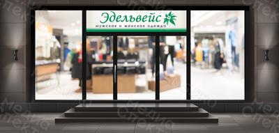 Наклейка 1.44х3.8м для магазина «Эдельвейс» — фото