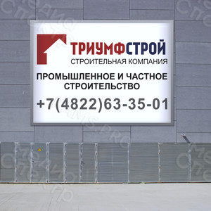 Баннер 3х2м «Триумфстрой» — фото 3