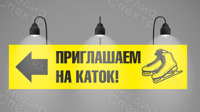 Баннер 1,4х0,35м «Приглашаем на каток!» — фото