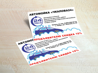 Листовка А6 «АВТОМОЙКА Чкалова24» — фото