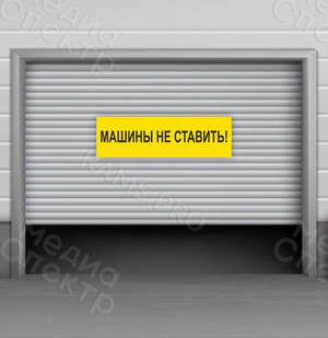 Наклейка 150х45см «Машины не ставить» — фото 3
