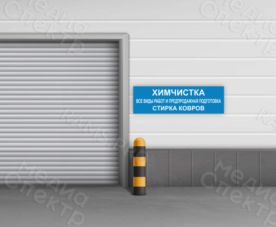 Наклейка 150х45см «Химчистка» — фото