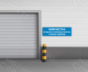 Наклейка 150х45см «Химчистка» — фото 1