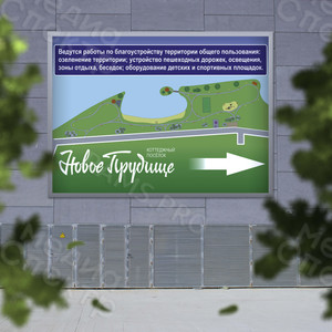 Баннер 3.15х2.1м схема благоустройства «Новое Прудище» — фото 2