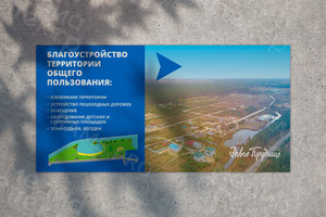 Баннер 4х2м благоустройство территории «Новое Прудище» 2018г. — фото 1