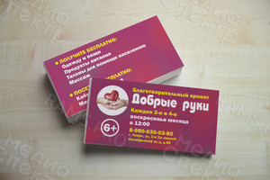 Визитки 90х50мм «Добрые руки» — фото 1