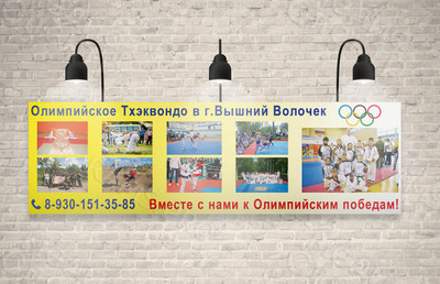 Баннер 10х3м «Олимпийское Тхэквондо в г. Вышний Волочек» — фото