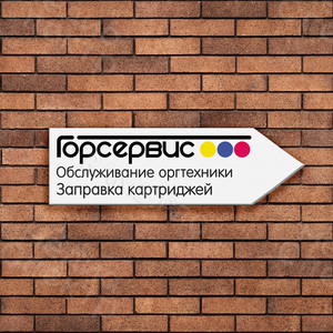 Табличка-указатель «Горсервис» — фото 2